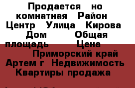 Продается 1-но комнатная › Район ­ Центр › Улица ­ Кирова › Дом ­ 18 › Общая площадь ­ 32 › Цена ­ 2 200 000 - Приморский край, Артем г. Недвижимость » Квартиры продажа   